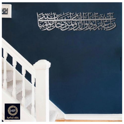 رب اغفر لي ولوالدي ولمن دخل بيتي مؤمنا