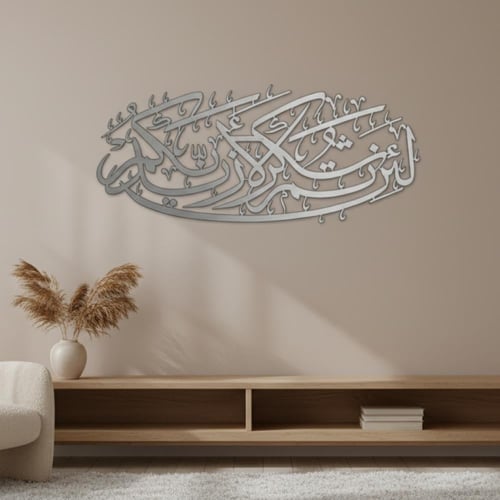 لوحة حائط معدنية لئن شكرتم لأزيدنكم - تثبت بلاصق ق...