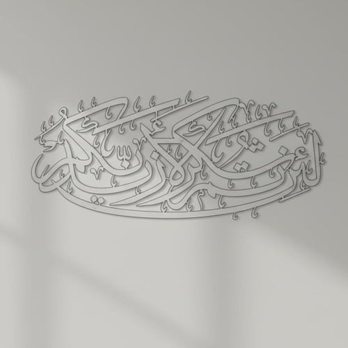 لوحة حائط معدنية لئن شكرتم لأزيدنكم - تثبت بلاصق ق...