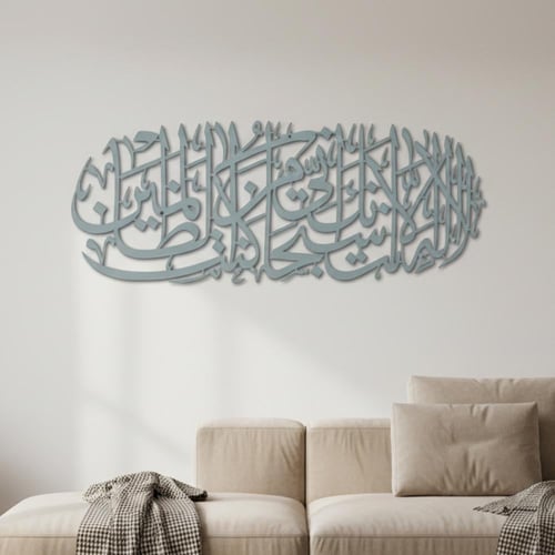 لوحة حائط معدنية لا إله إلا أنت سبحانك - تثبت بلاص...