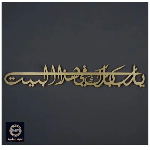 يارب بارك في هذا البيت