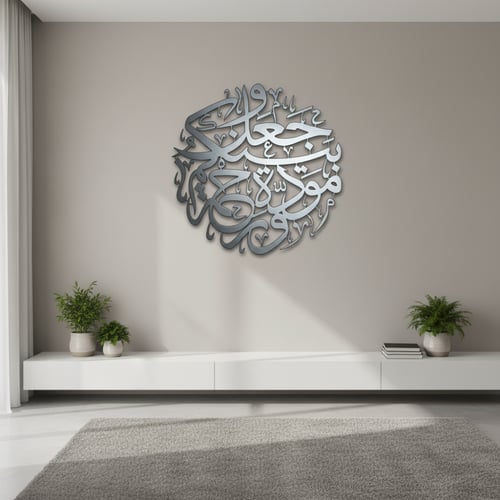 لوحة حائط معدنية وجعل بينكم مودة ورحمة - تثبت بلاص...