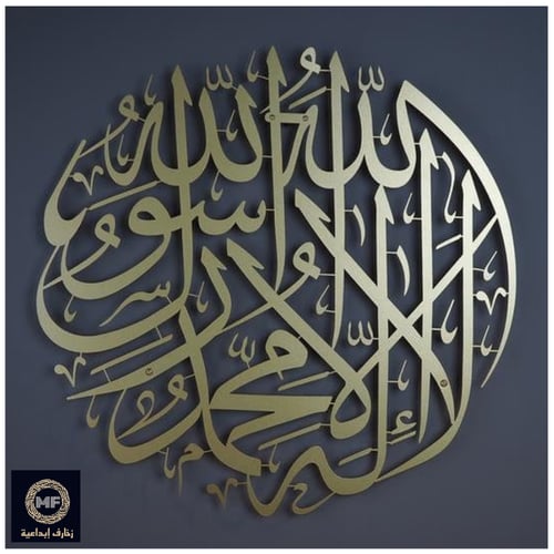 لوحة معدنية لااله الا الله محمد رسول الله
