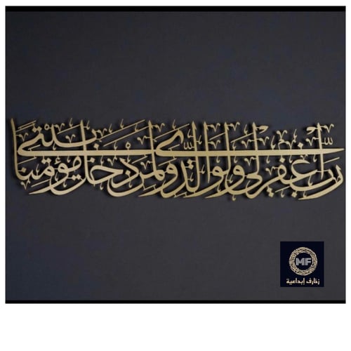 رب اغفر لي ولوالدي ولمن دخل بيتي مؤمنا