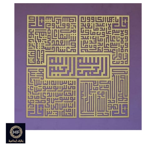 سور قرانية بالخط الكوفي (الاخلاص ، الفلق ،الناس ،...