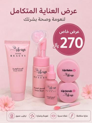 مجموعة العناية بالوجه و الشفاه
