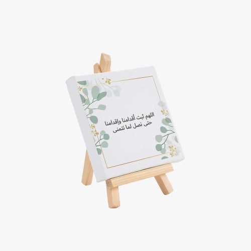 لوحة اللهم ثبت أقدامنا