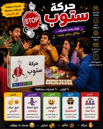 لعبة حركة ستوب نسخة الاصلية
