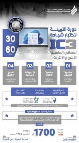 التهيئة لاختبار الشهادة الدولية IC3 أخصائي الحاسب...