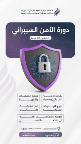 دورة الأمن السيبراني