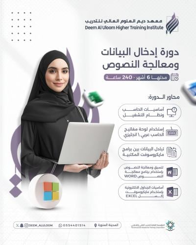 دورة ادخال البيانات ومعالجة النصوص (عن بُعد)