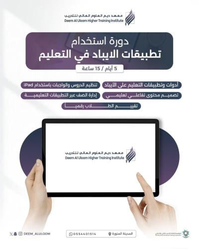 دورة استخدام تطبيقات الايباد في التعليم
