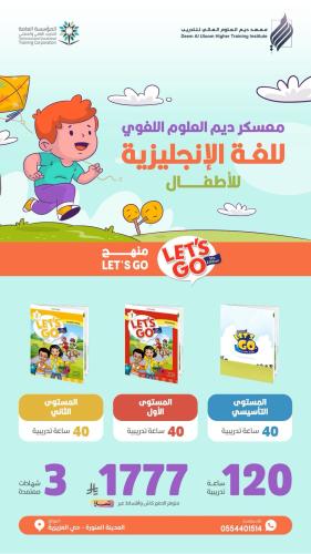 معسكر ديم العلوم اللغويّ اللغة الانجليزية "للأطفال...