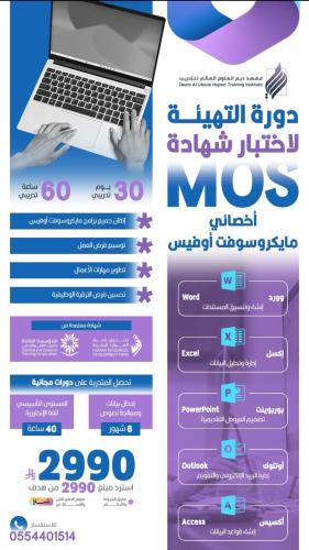 التهيئة لاختبار MOS أخصائي مايكروسوفت أوفيس