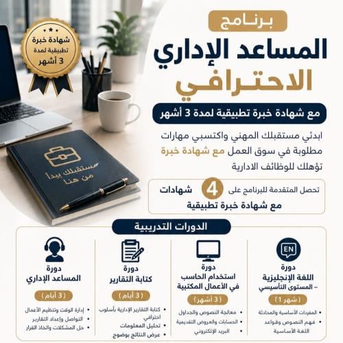 برنامج المساعد الإداري الاحترافي