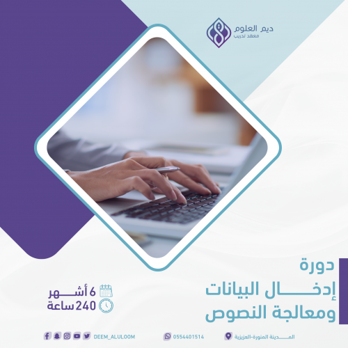 دورة ادخال البيانات ومعالجة النصوص
