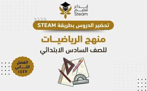 الرياضيات سادس ابتدائي - بطريقة STEAM