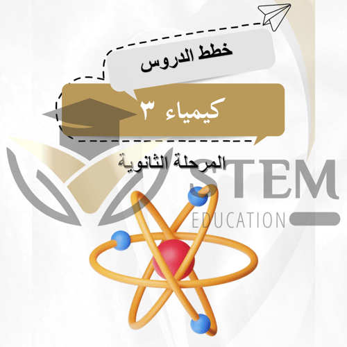 كيمياء 3 - المرحلة الثانوية