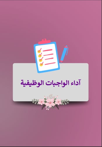 ملف شواهد الأداء الوظيفي الجديد - معلمة