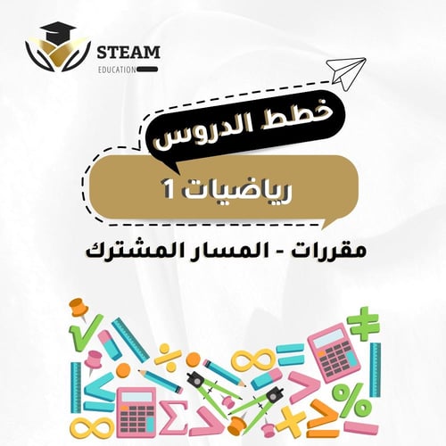 رياضيات ١ - مقررات - المسار المشترك