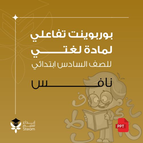 بوربوينت تفاعلي - لغتي - سادس