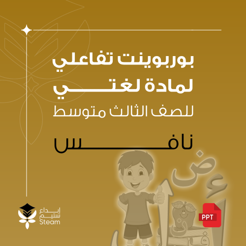 بوربوينت تفاعلي - نافس - لغتي ثالث متوسط