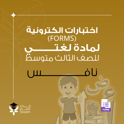 اختبارات الكترونية فورمز - لغتي - ثالث متوسط