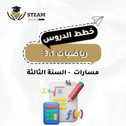رياضيات 3.1 - السنة الثالثة