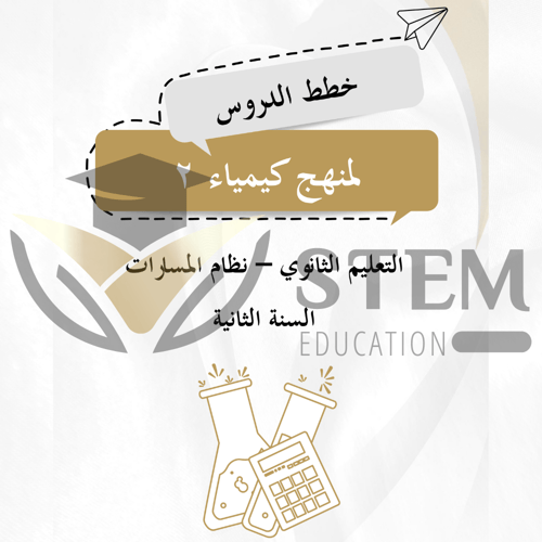 كيمياء 2.1 - المرحلة الثانوية - السنة الثانية - ال...