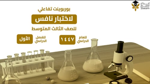 بوربوينت تفاعلي علوم ثالث متوسط - نافس