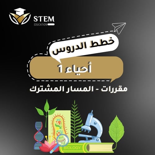 أحياء ١ - مقررات - المسار المشترك