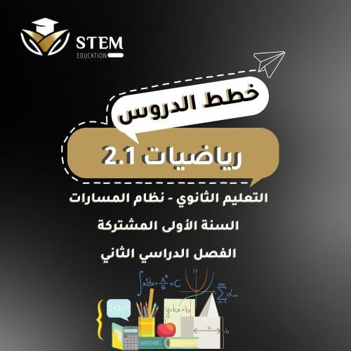 رياضيات 2.1 - السنة الأولى المشتركة - إلكتروني