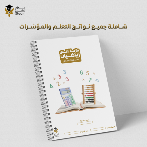 ملزمة PDF رياضيات ثالث ابتدائي - نافس