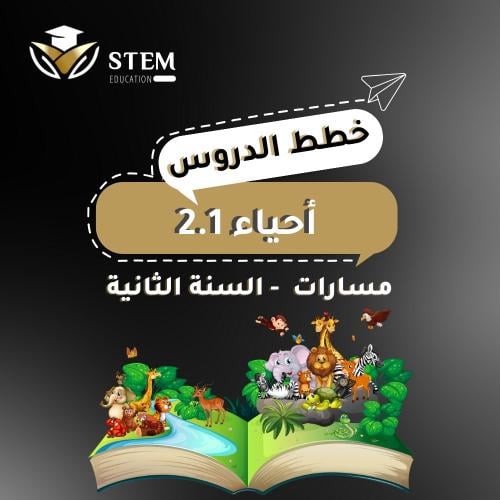 أحياء 2.1 - المرحلة الثانوية