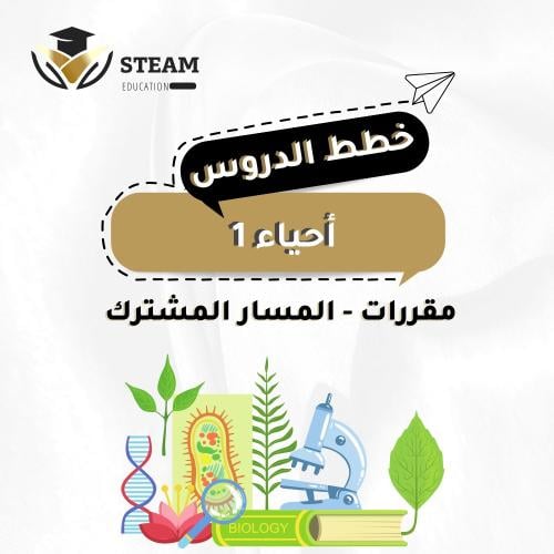 أحياء ١ - مقررات - المسار المشترك