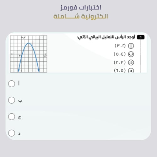 اختبارات الكترونية فورمز - رياضيات - ثالث متوسط