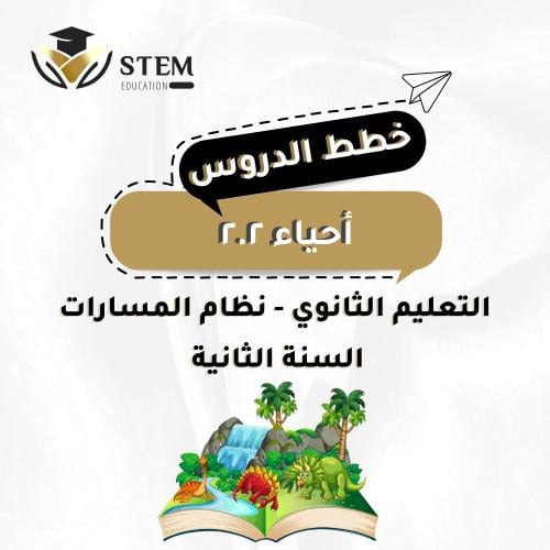 أحياء 2.2 - بطريقة STEAM