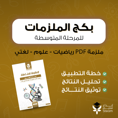 بكج الملزمات لاختبار نافس - المتوسطة