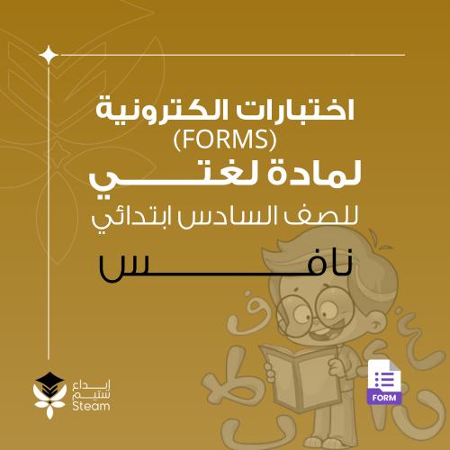 اختبارات الكترونية فورمز - لغتي - سادس ابتدائي