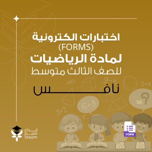 اختبارات الكترونية فورمز - رياضيات - ثالث متوسط