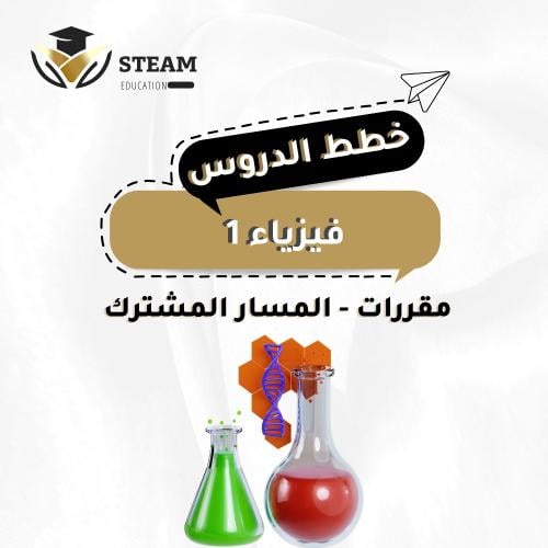 فيزياء ١ - مقررات - المسار المشترك