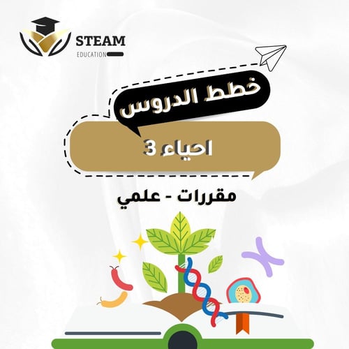أحياء ٣ - مقررات - علمي