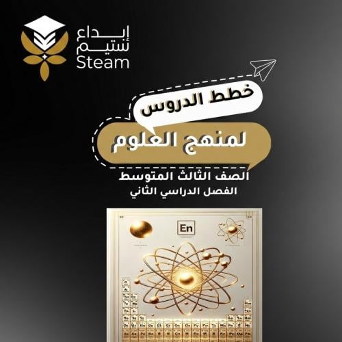 العلوم ثالث متوسط - بطريقة STEAM