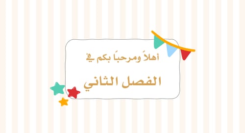 لغتي أول متوسط | الوحدة الثانية | البيئة والصحة