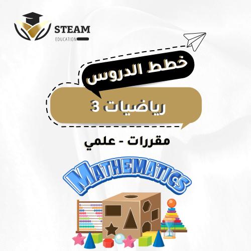 رياضيات ٣ - مقررات - علمي