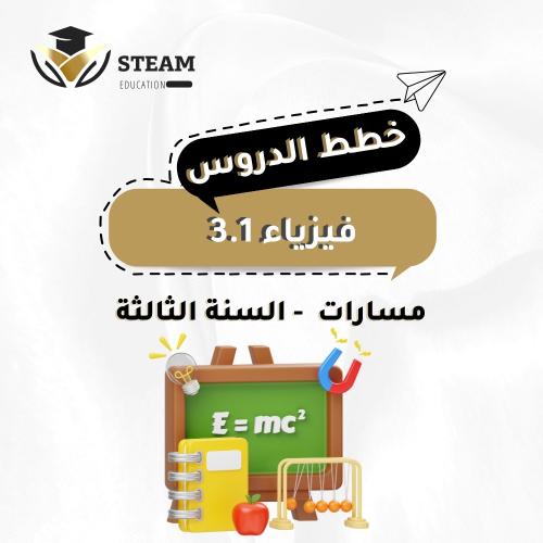 فيزياء 3.1 - المرحلة الثانوية