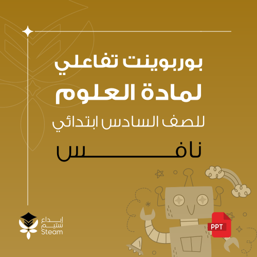 بوربوينت تفاعلي علوم سادس - نافس