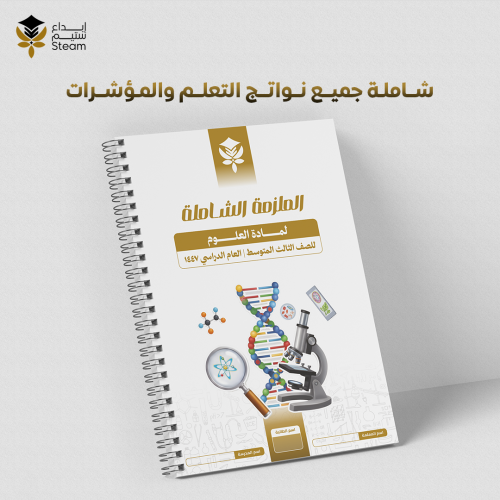 ملزمة PDF علوم ثالث متوسط - نافس