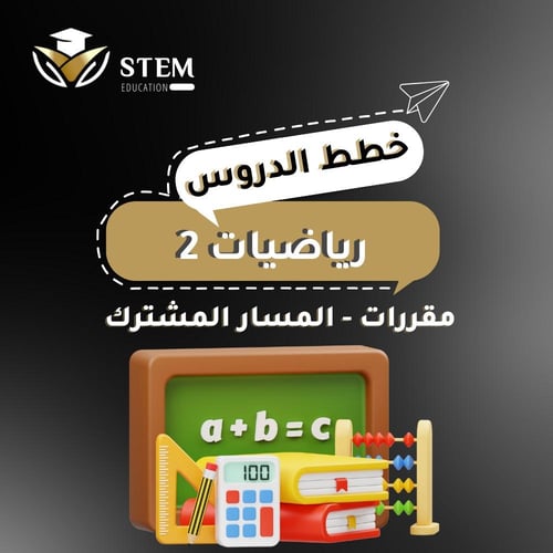 رياضيات ٢ - مقررات - المسار المشترك