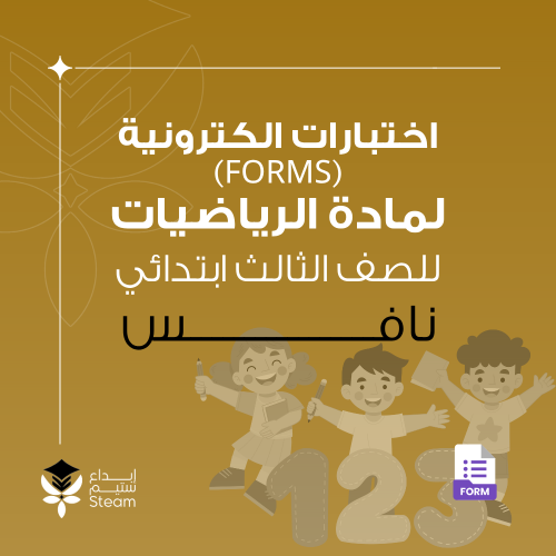 اختبارات الكترونية فورمز - رياضيات - ثالث ابتدائي